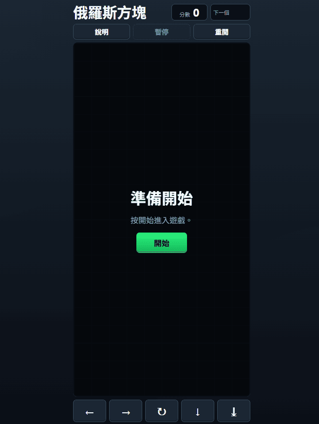 俄羅斯方塊